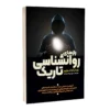 کتاب رازهای روانشناسی تاریک - اثر ویلیام کوپر