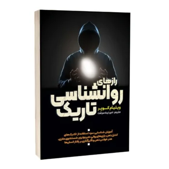 کتاب رازهای روانشناسی تاریک - اثر ویلیام کوپر