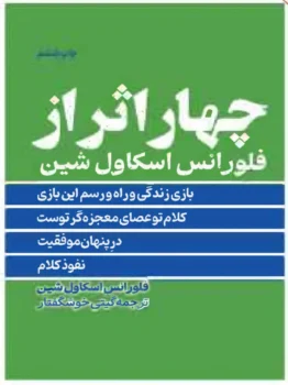 کتاب چهار اثر از فلورانس اسکاول شین