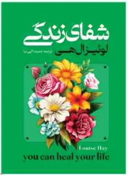 کتاب شفای زندگی - اثر لوئیز هی