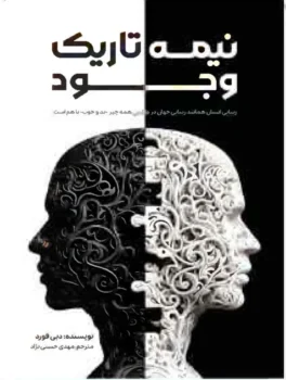 کتاب نیمه تاریک وجود - اثر دبی فورد