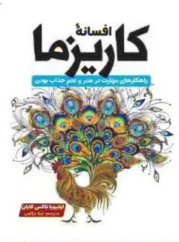 کتاب افسانه کاریزما - اثر اولیویا فاکس کابان