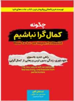 کتاب چگونه کمال‌گرا نباشیم؟ - اثر استفان گایز