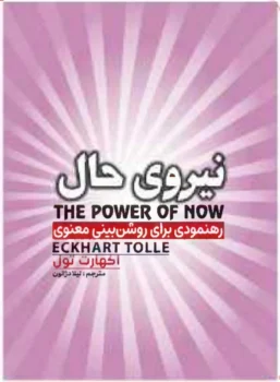کتاب نیروی حال - اثر اکهارت تُله