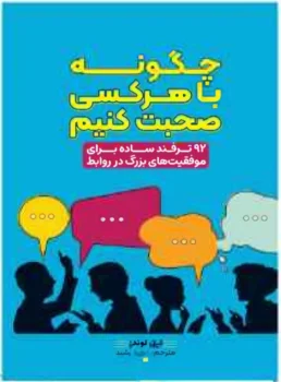 کتاب چگونه با هر کسی صحبت کنیم - اثر لیل لوندز