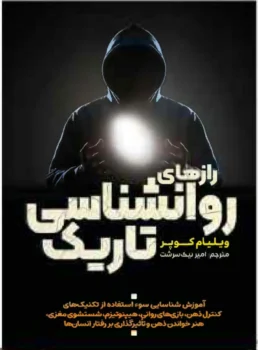 کتاب رازهای روانشناسی تاریک - اثر ویلیام کوپر
