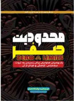 کتاب محدودیت صفر - اثر جو ویتالی