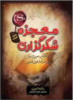 کتاب معجزه شکرگزاری - اثر راندا برن