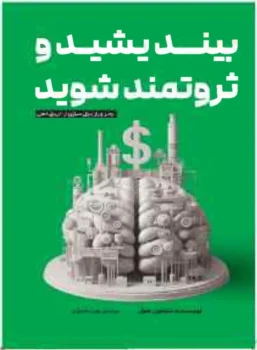 کتاب بیندیشید و ثروتمند شوید - اثر ناپلئون هیل