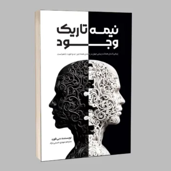 کتاب نیمه تاریک وجود - اثر دبی فورد