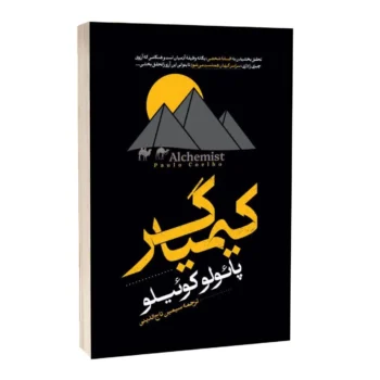 کتاب کیمیاگر - اثر پائولو کوئیلو