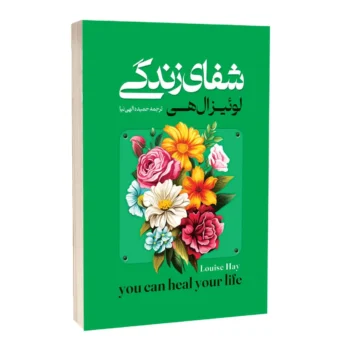 کتاب شفای زندگی - اثر لوئیز هی