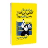 کتاب چرا تا به حال کسی اینها را به من نگفته بود؟ - اثر جولی اسمیت