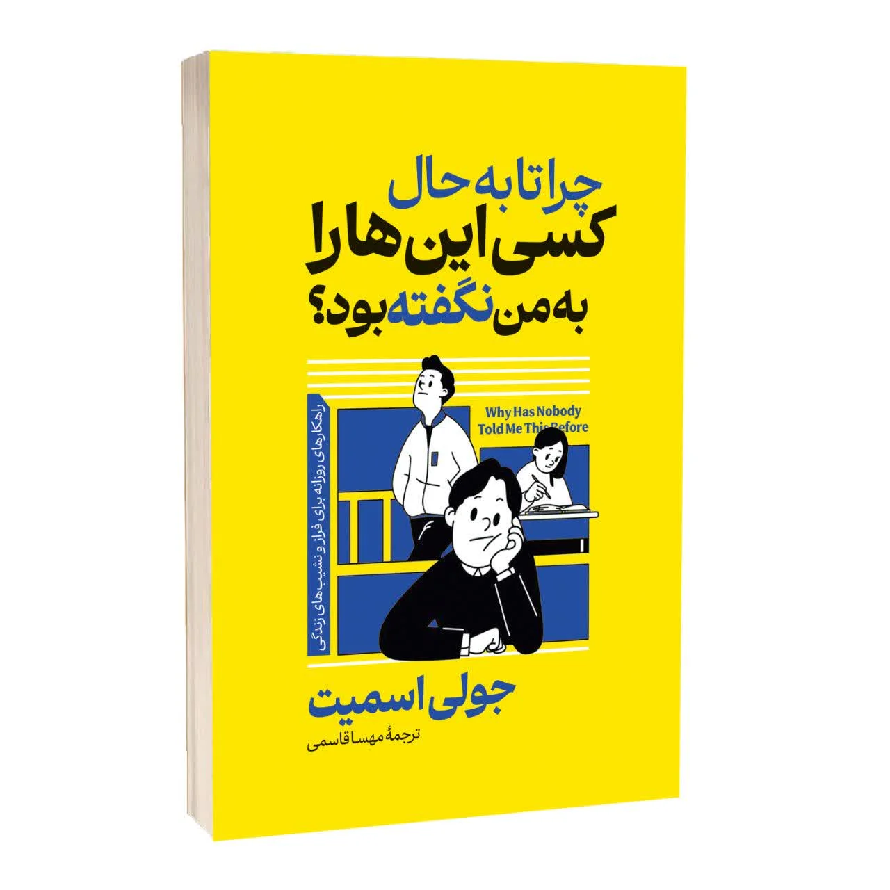 کتاب چرا تا به حال کسی اینها را به من نگفته بود؟ - اثر جولی اسمیت