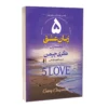 کتاب ۵ زبان عشق - اثر گری چپمن