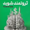 کتاب بیندیشید و ثروتمند شوید - اثر ناپلئون هیل