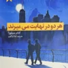 کتاب هر دو در نهایت می‌میرند
