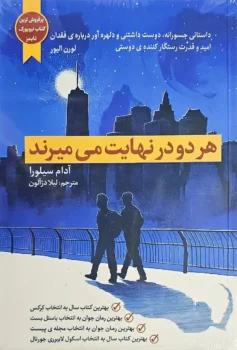 کتاب هر دو در نهایت می‌میرند