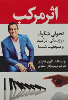 کتاب اثر مرکب - اثر دارن هاردی