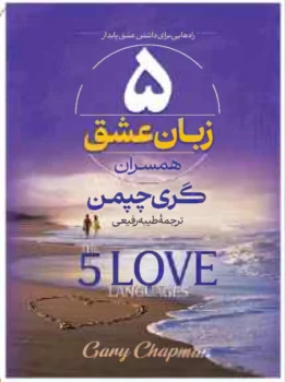 کتاب ۵ زبان عشق - اثر گری چپمن