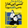 کتاب چرا تا به حال کسی این‌ها را به من نگفته بود؟ - اثر جولی اسمیت