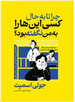 کتاب چرا تا به حال کسی این‌ها را به من نگفته بود؟ - اثر جولی اسمیت