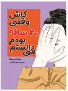 کتاب کاش وقتی ۲۰ ساله بودم می‌دانستم - اثر تینا سیلیگ