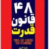 کتاب ۴۸ قانون قدرت - اثر رابرت گرین