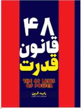 کتاب ۴۸ قانون قدرت - اثر رابرت گرین