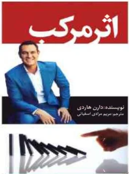کتاب اثر مرکب – اثر دارن هاردی