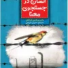 کتاب انسان در جست‌وجوی معنا - اثر ویکتور فرانکل
