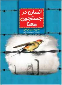 کتاب انسان در جست‌وجوی معنا - اثر ویکتور فرانکل