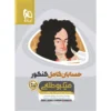 حسابان جامع ریاضی کامل میکروطلایی گاج