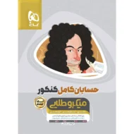 حسابان جامع ریاضی کامل میکروطلایی گاج