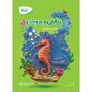 کتاب ریاضی وهوش سری کارپوچینو گاج
