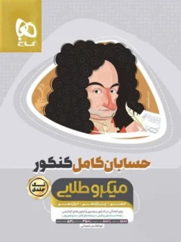 حسابان جامع ریاضی کامل میکروطلایی گاج