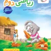 کتاب کار ریاضی دوم دبستان خیلی سبز