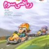 پیشتاز ریاضی سوم دبستان خیلی سبز