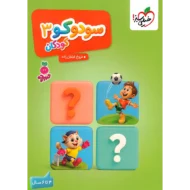 تربچه سودوکو 3 کودکان خیلی سبز