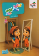 تربچه کتاب شطرنجی کودکان خیلی سبز