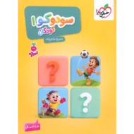 تربچه سودوکو 1 کودکان خیلی سبز