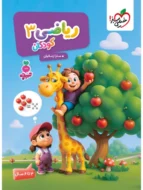 تربچه ریاضی 3 کودکان خیلی سبز