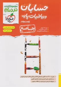 حسابان جامع خیلی سبز نردبام