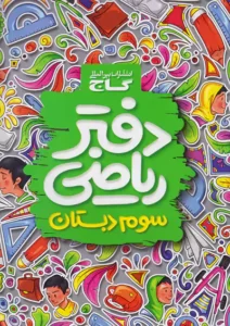 دفتر ریاضی سوم گاج