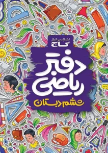 دفتر ریاضی ششم گاج