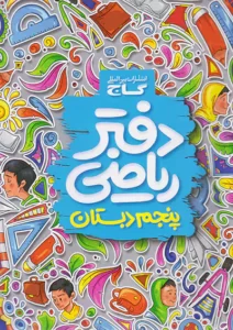 دفتر ریاضی پنجم گاج