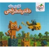 دفتر شطرنجی اول دبستان خیلی سبز