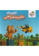 دفتر شطرنجی اول دبستان خیلی سبز