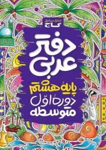 دفتر عربی هشتم گاج