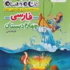 ماجراهای من و درسام فارسی چهارم دبستان خیلی سبز